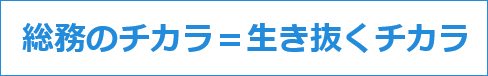 総務のチカラ＝生き抜くチカラ